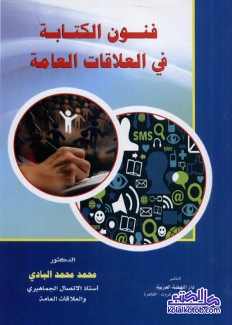 فنون الكتابة في العلاقات العامة